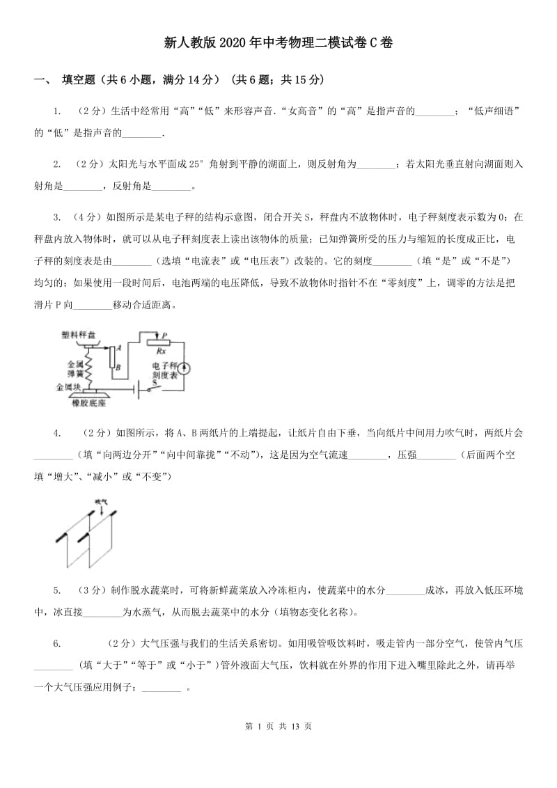 新人教版2020年中考物理二模试卷C卷.doc_第1页