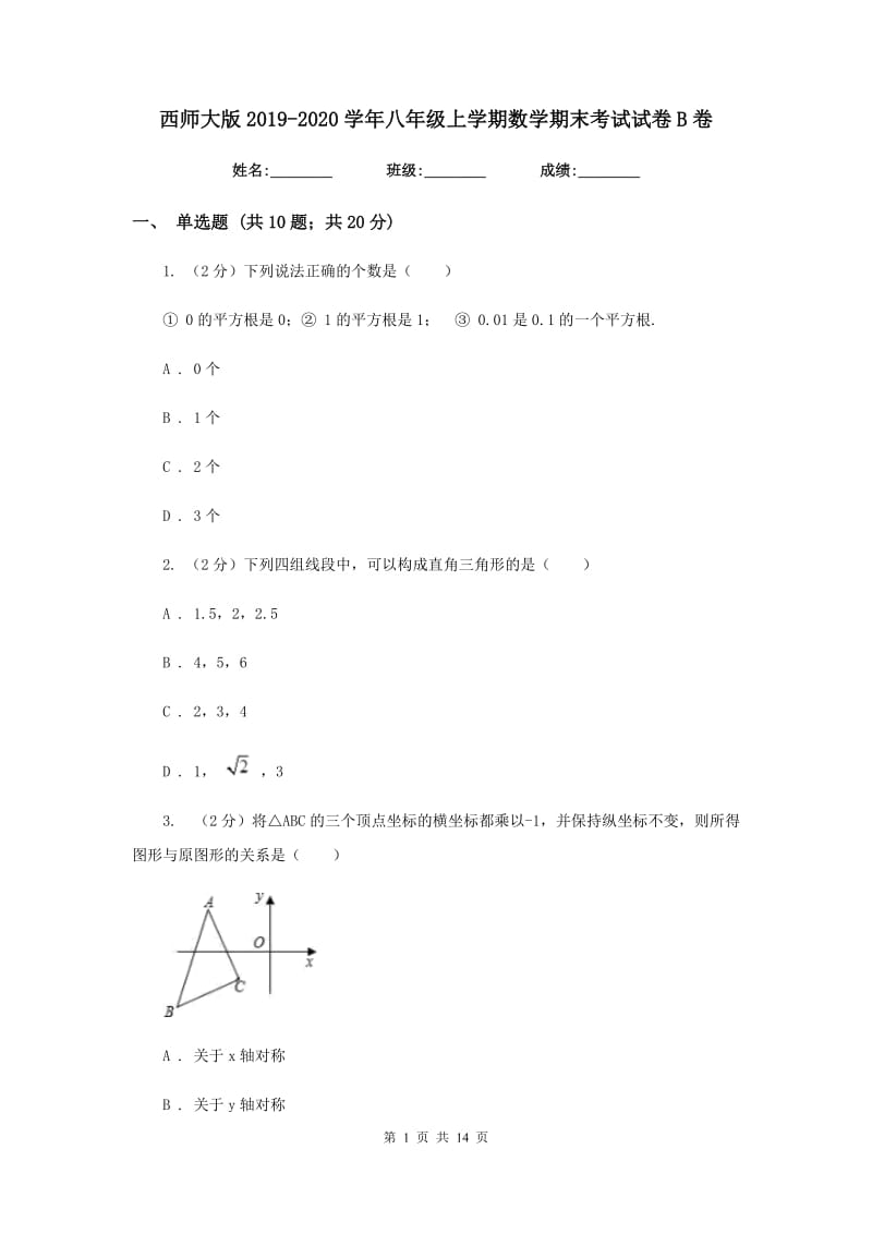 西师大版2019-2020学年八年级上学期数学期末考试试卷B卷.doc_第1页