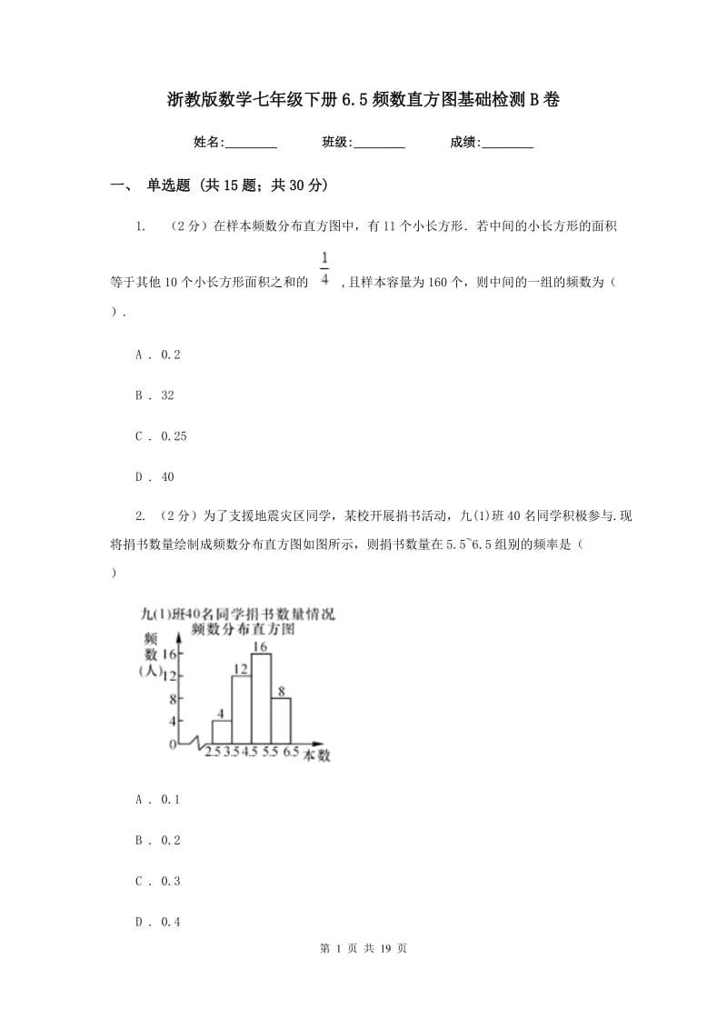 浙教版数学七年级下册6.5频数直方图基础检测B卷.doc_第1页