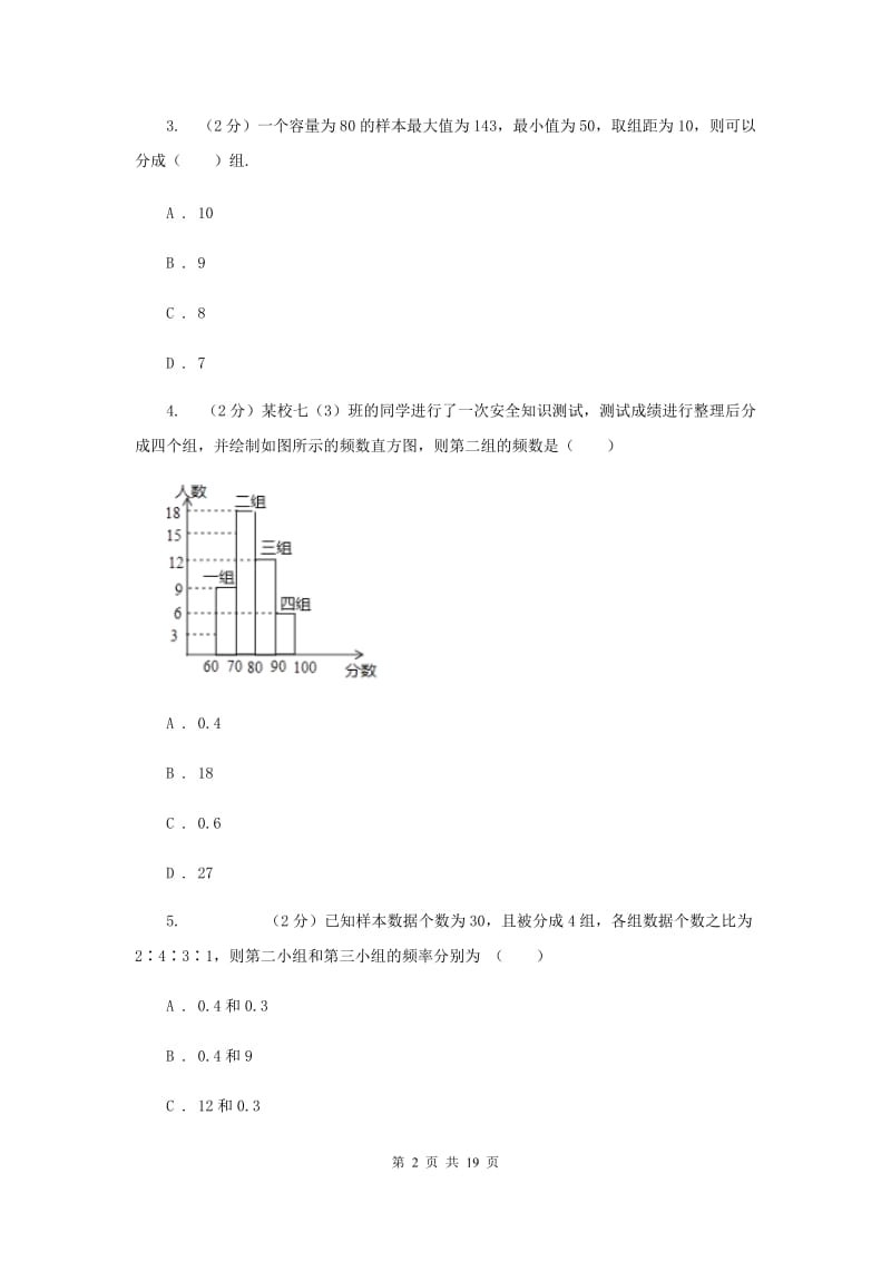 浙教版数学七年级下册6.5频数直方图基础检测B卷.doc_第2页