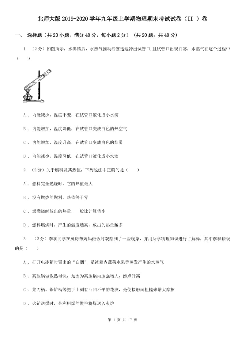 北师大版2019-2020学年九年级上学期物理期末考试试卷（II ）卷.doc_第1页