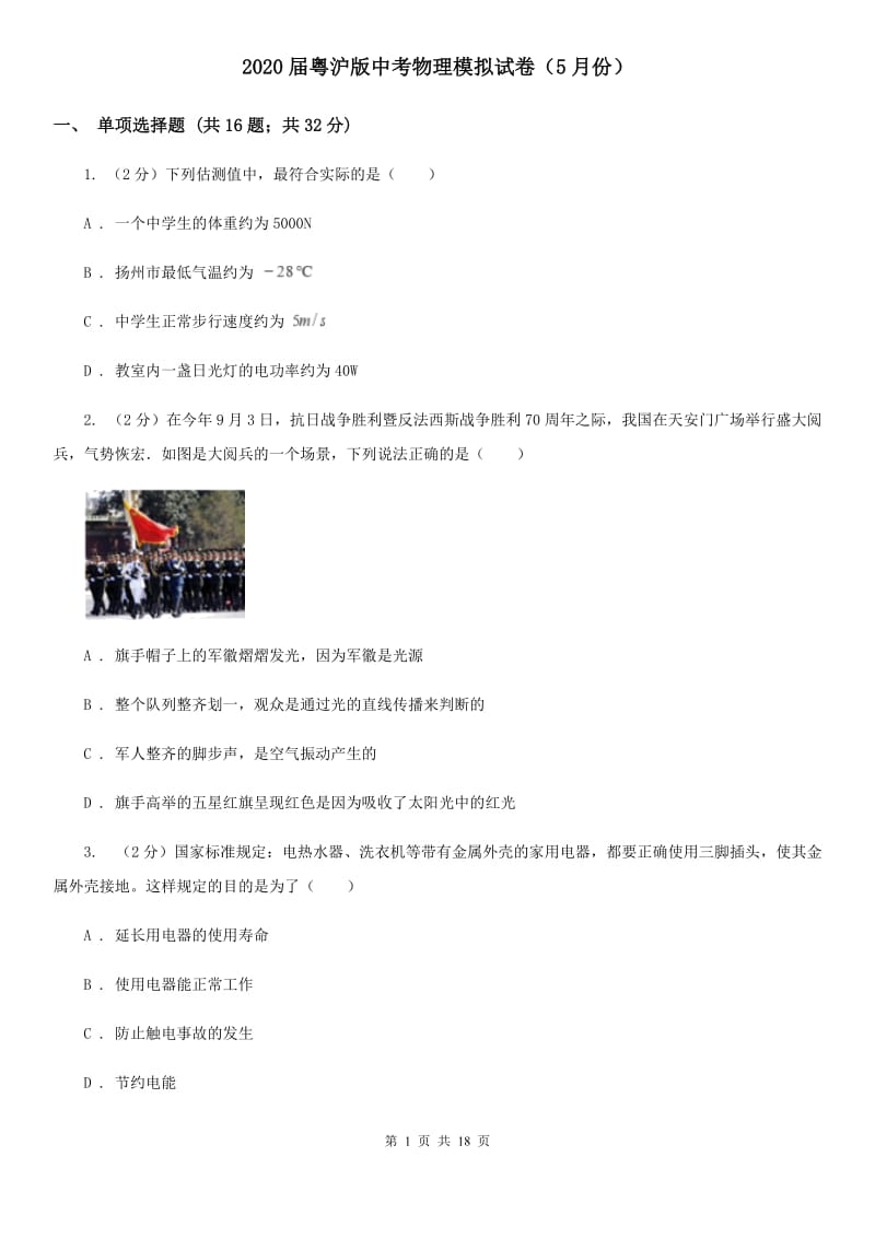 2020届粤沪版中考物理模拟试卷（5月份）.doc_第1页