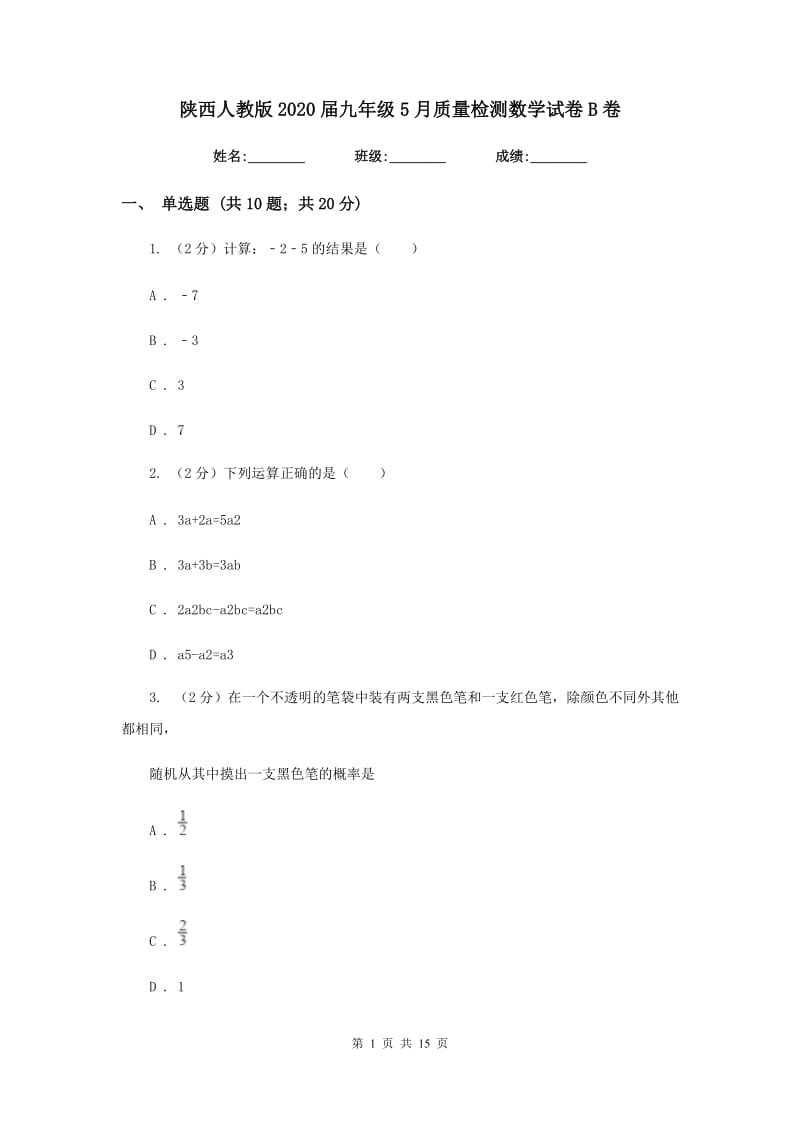 陕西人教版2020届九年级5月质量检测数学试卷B卷.doc_第1页