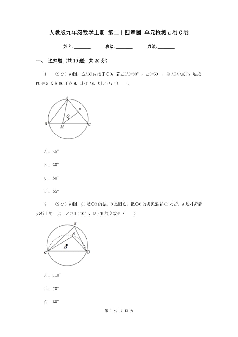 人教版九年级数学上册第二十四章圆单元检测a卷C卷.doc_第1页