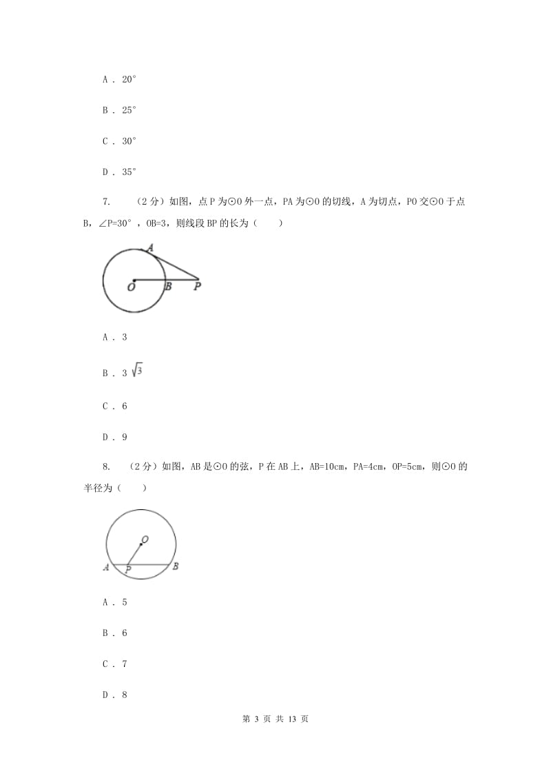 人教版九年级数学上册第二十四章圆单元检测a卷C卷.doc_第3页