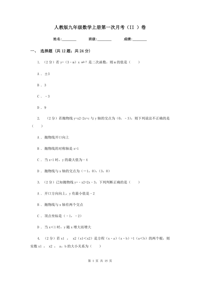 人教版九年级数学上册第一次月考（II）卷.doc_第1页