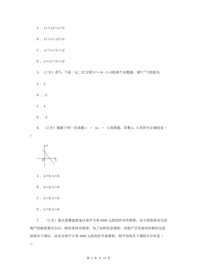 人教版九年级数学上册第一次月考（II）卷.doc_第2页