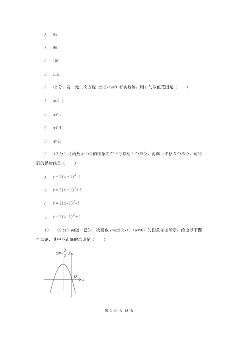 人教版九年级数学上册第一次月考（II）卷.doc_第3页