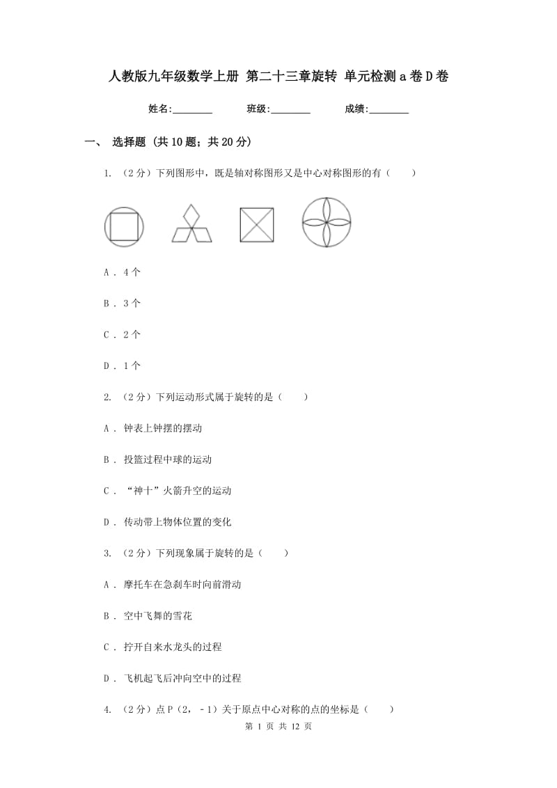 人教版九年级数学上册第二十三章旋转单元检测a卷D卷.doc_第1页