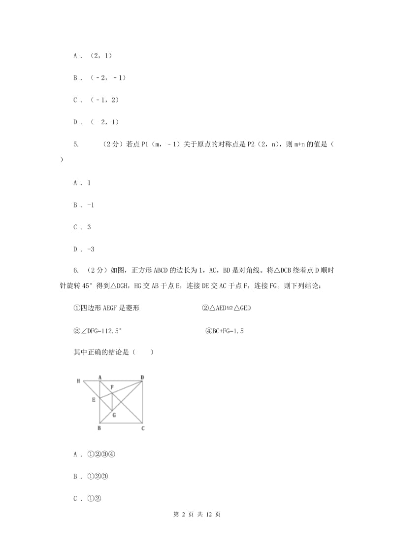 人教版九年级数学上册第二十三章旋转单元检测a卷D卷.doc_第2页