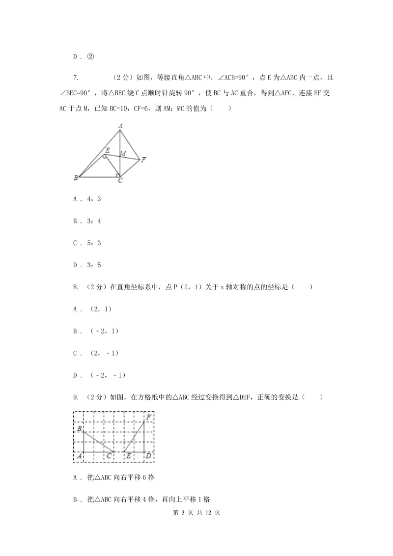 人教版九年级数学上册第二十三章旋转单元检测a卷D卷.doc_第3页