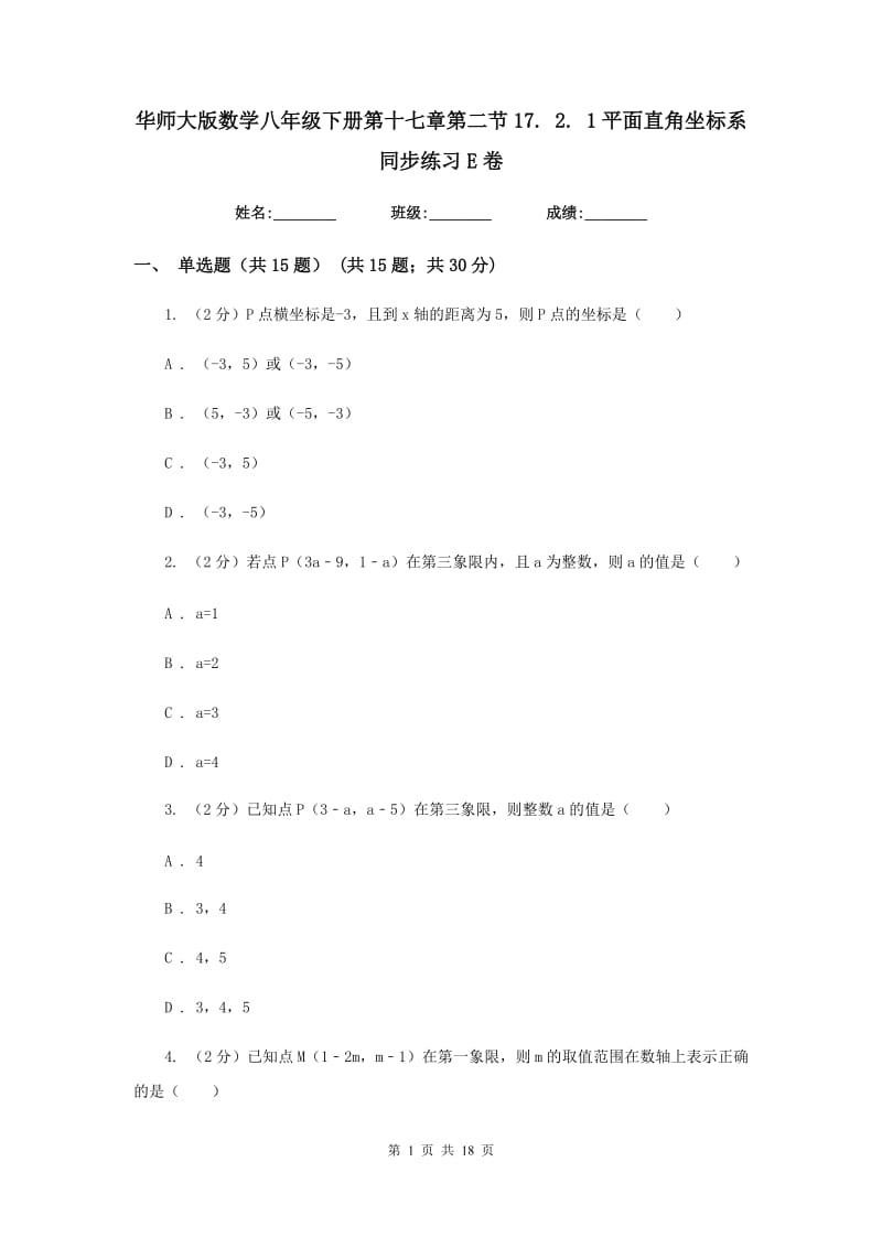 华师大版数学八年级下册第十七章第二节17.2.1平面直角坐标系同步练习E卷.doc_第1页