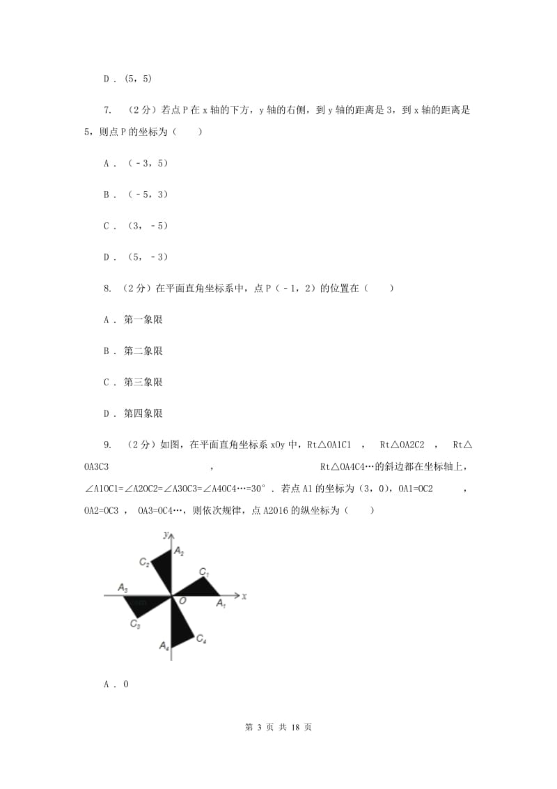 华师大版数学八年级下册第十七章第二节17.2.1平面直角坐标系同步练习E卷.doc_第3页