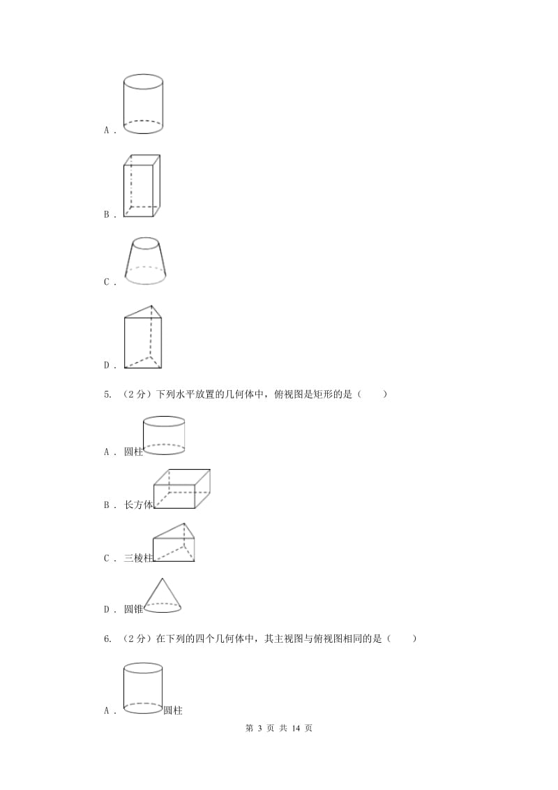 北师大版数学七年级上册第一章第4节从三个不同方向看物体的形状课时练习A卷.doc_第3页