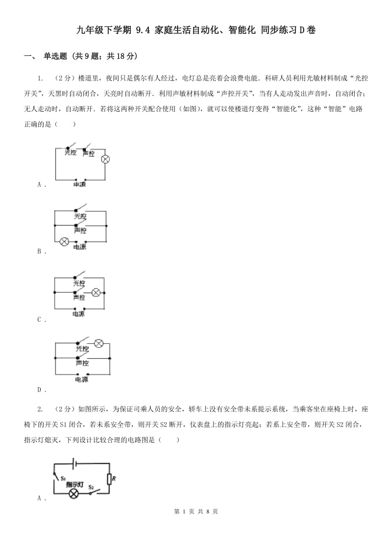 九年级下学期 9.4 家庭生活自动化、智能化 同步练习D卷.doc_第1页