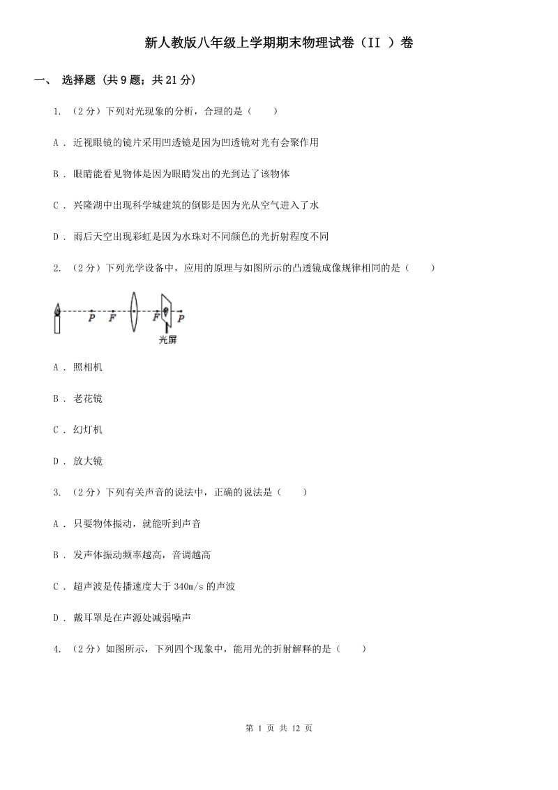 新人教版八年级上学期期末物理试卷（II ）卷 .doc_第1页