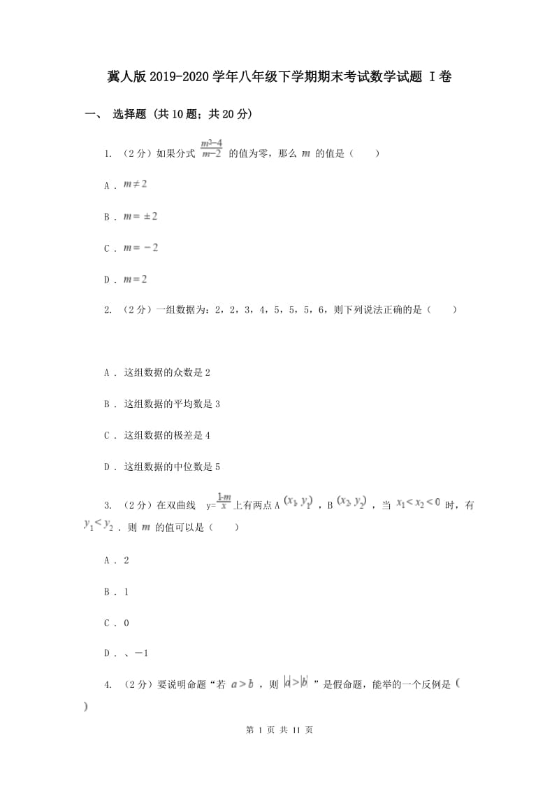 冀人版2019-2020学年八年级下学期期末考试数学试题 I卷.doc_第1页