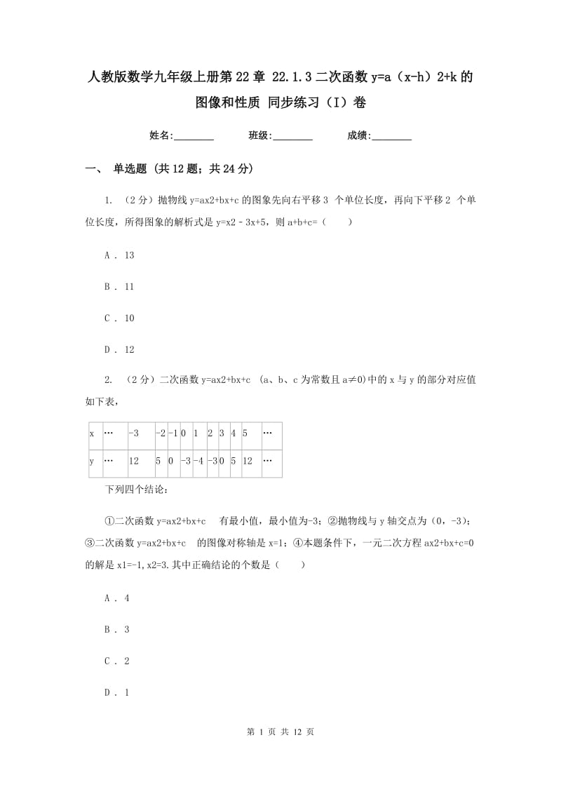 人教版数学九年级上册第22章22.1.3二次函数y=a（x-h）2+k的图像和性质同步练习（I）卷.doc_第1页