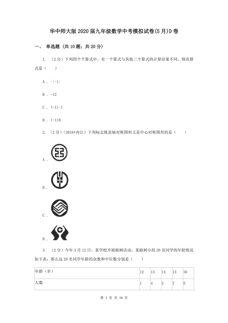 华中师大版2020届九年级数学中考模拟试卷(5月)D卷.doc_第1页