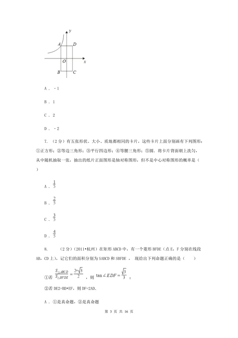 华中师大版2020届九年级数学中考模拟试卷(5月)D卷.doc_第3页