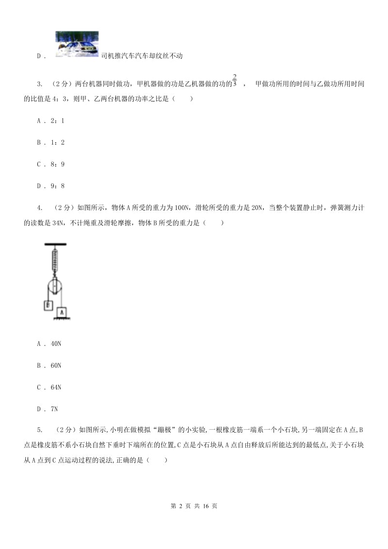 2019-2020学年九年级上学期物理（10月）第一次质量抽测试卷B卷.doc_第2页