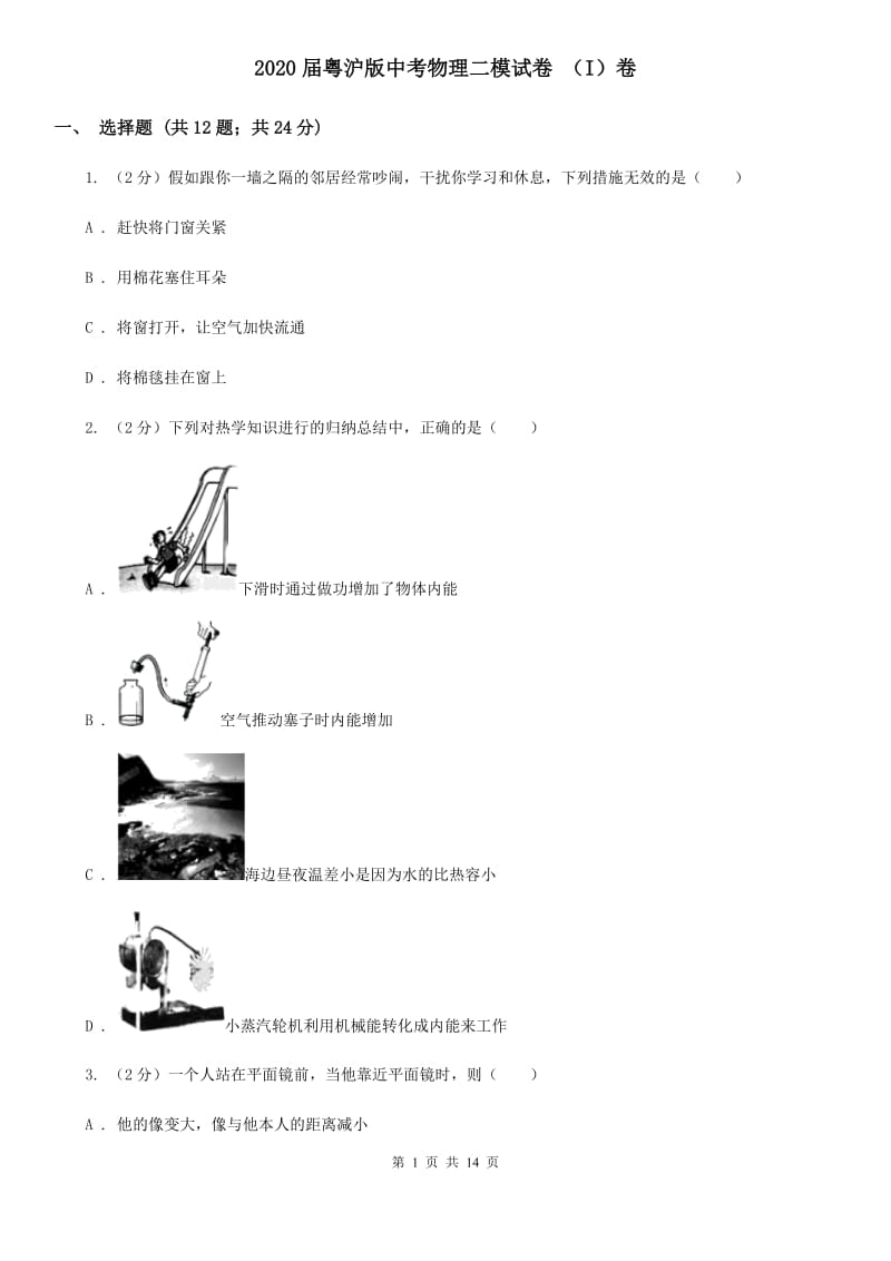 2020届粤沪版中考物理二模试卷 （I）卷.doc_第1页