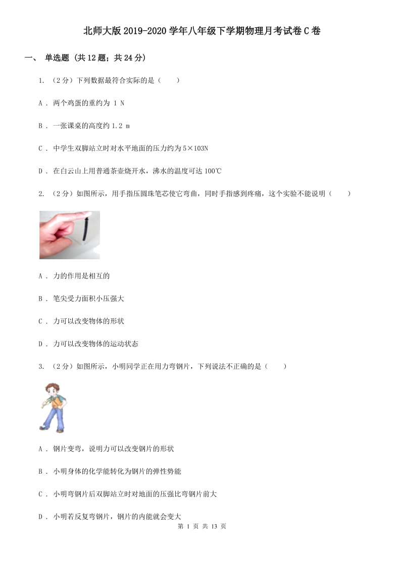 北师大版2019-2020学年八年级下学期物理月考试卷C卷.doc_第1页