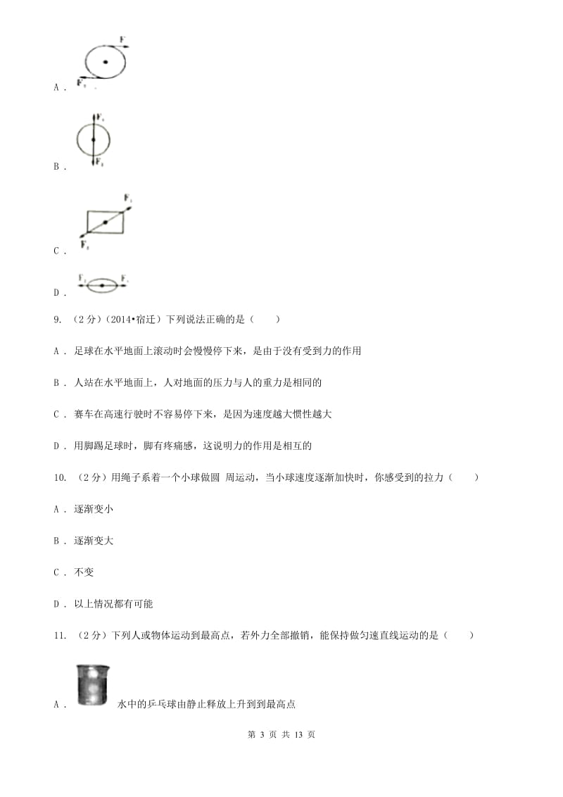 北师大版2019-2020学年八年级下学期物理月考试卷C卷.doc_第3页