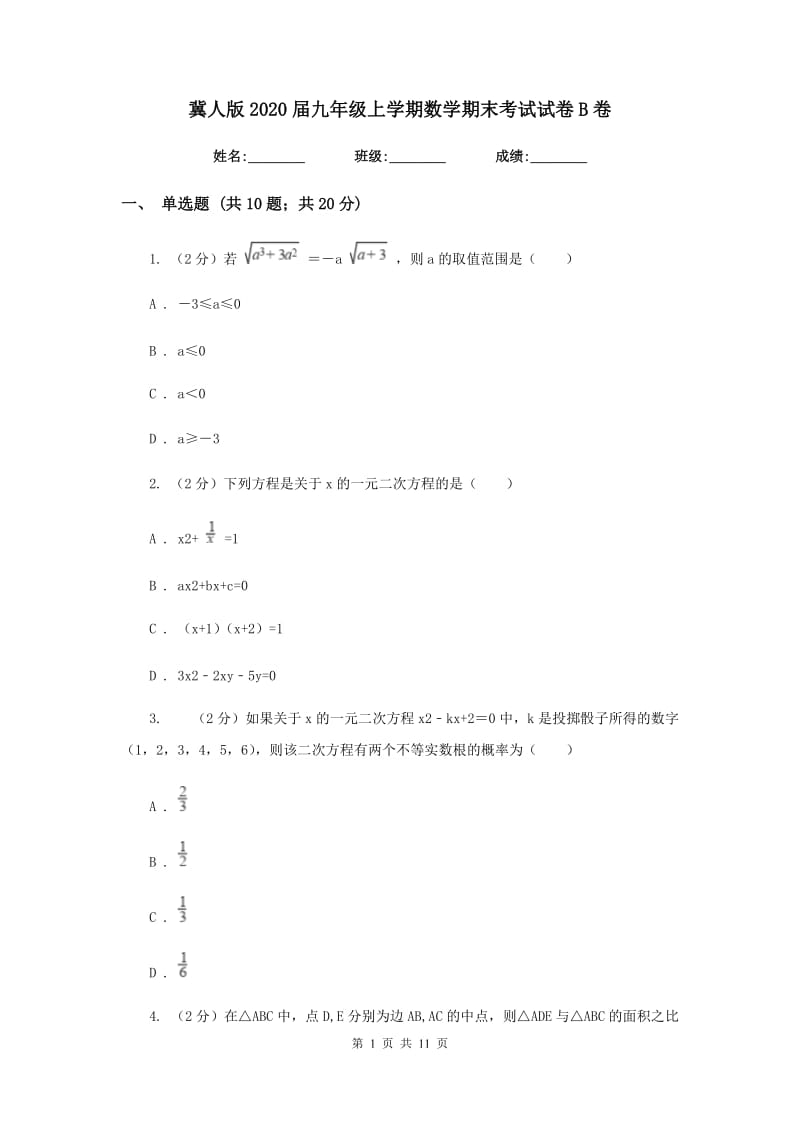 冀人版2020届九年级上学期数学期末考试试卷B卷.doc_第1页