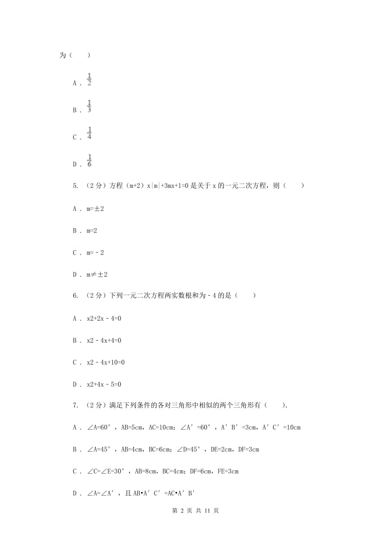 冀人版2020届九年级上学期数学期末考试试卷B卷.doc_第2页