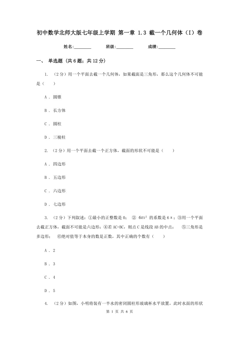 初中数学北师大版七年级上学期第一章1.3截一个几何体（I）卷.doc_第1页