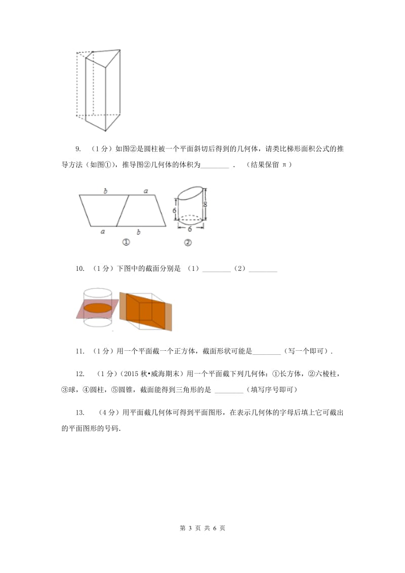 初中数学北师大版七年级上学期第一章1.3截一个几何体（I）卷.doc_第3页