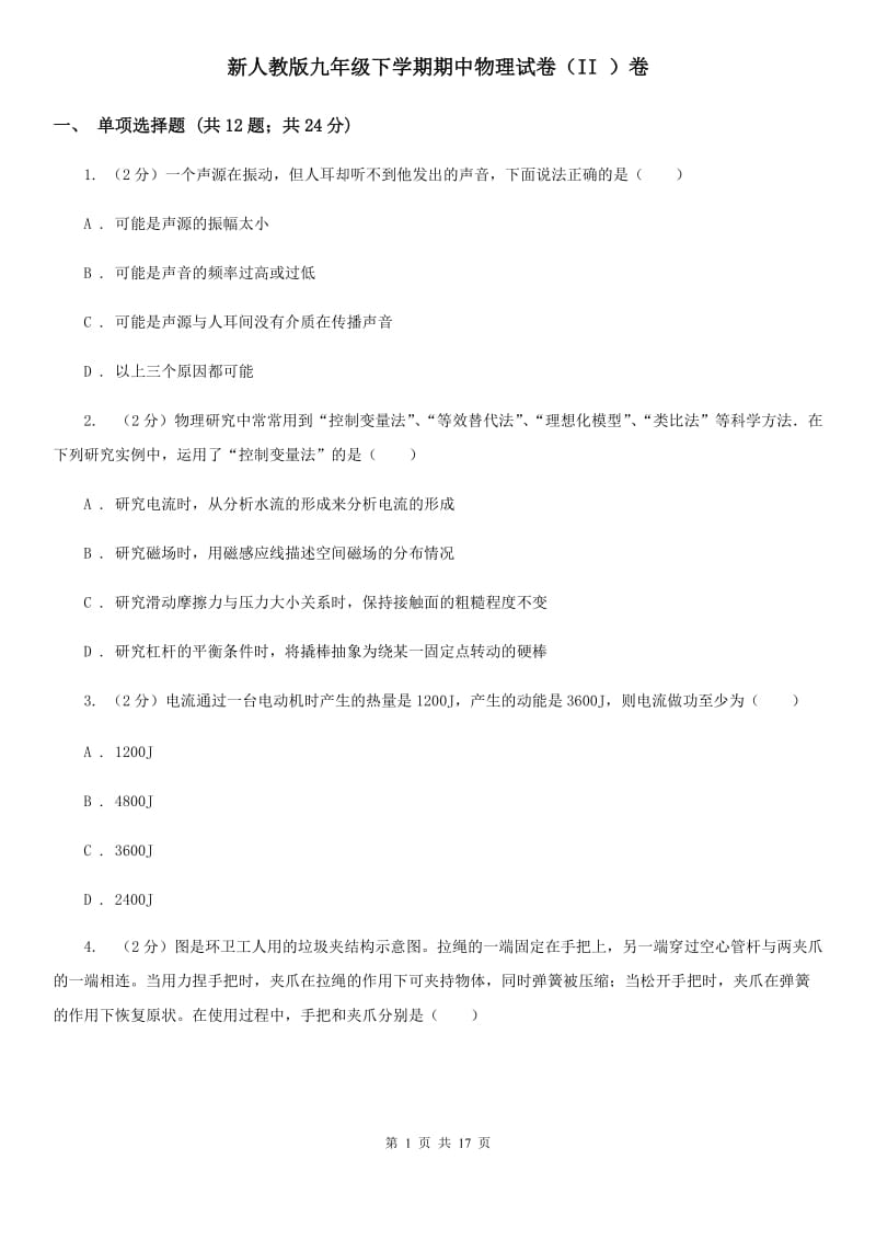 新人教版九年级下学期期中物理试卷（II ）卷.doc_第1页