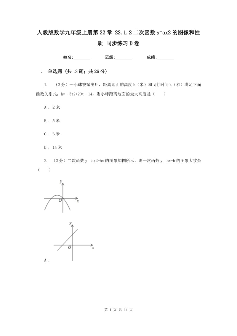 人教版数学九年级上册第22章22.1.2二次函数y=ax2的图像和性质同步练习D卷.doc_第1页