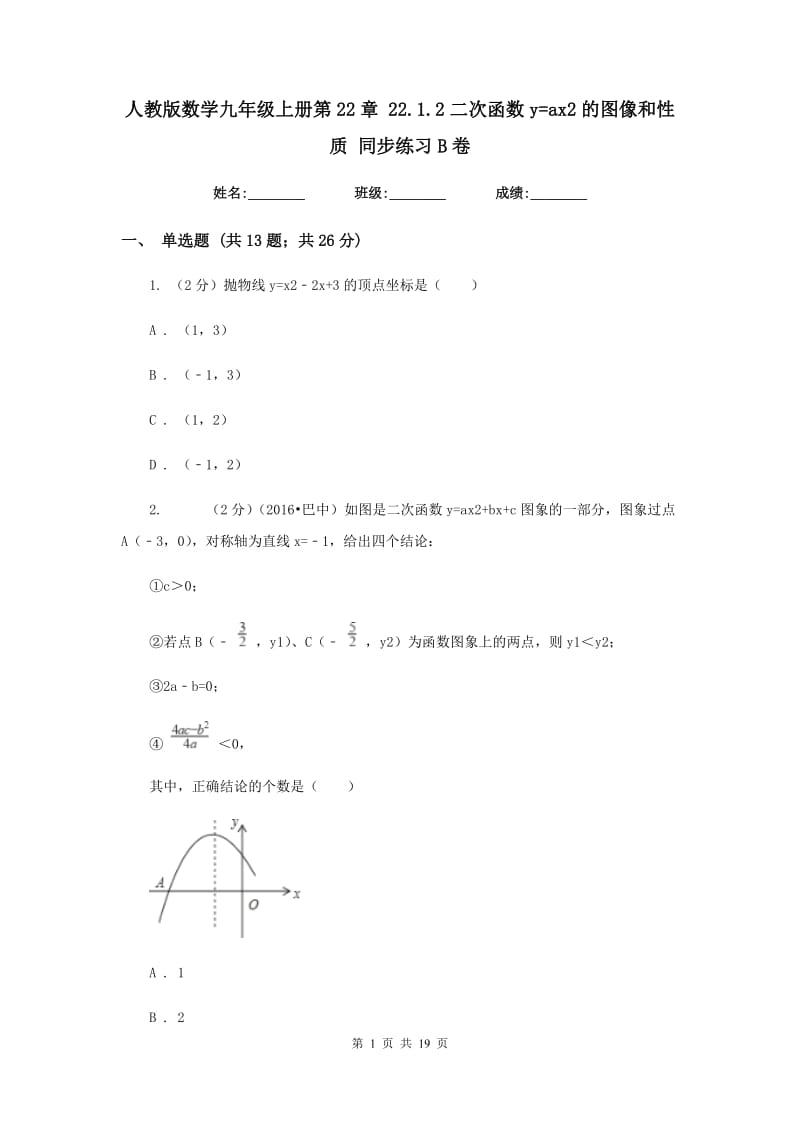 人教版数学九年级上册第22章 22.1.2二次函数y=ax2的图像和性质 同步练习B卷.doc_第1页