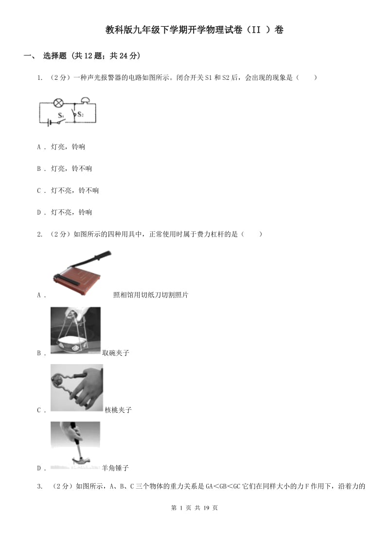 教科版九年级下学期开学物理试卷（II ）卷.doc_第1页