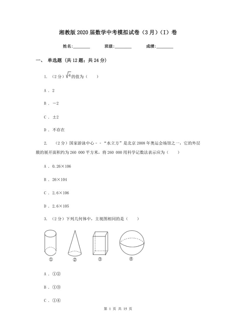 湘教版2020届数学中考模拟试卷（3月）（I）卷.doc_第1页