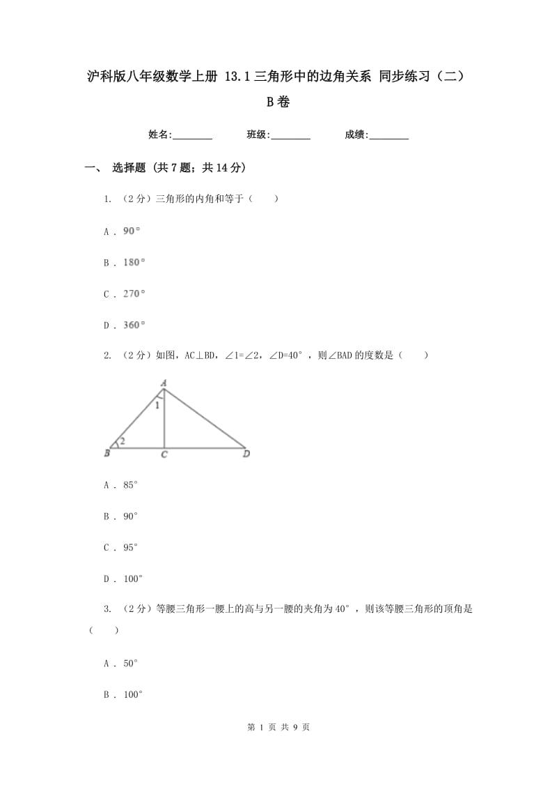 沪科版八年级数学上册13.1三角形中的边角关系同步练习（二）B卷.doc_第1页