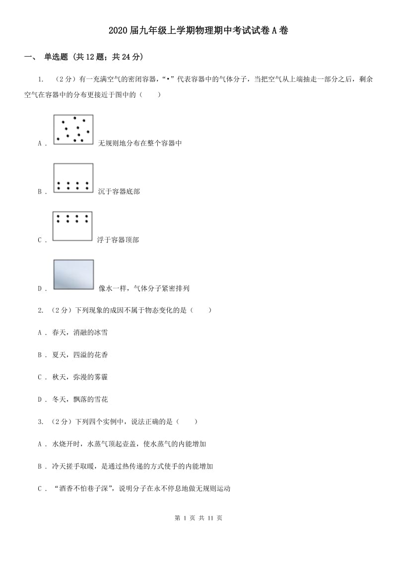 2020届九年级上学期物理期中考试试卷A卷.doc_第1页