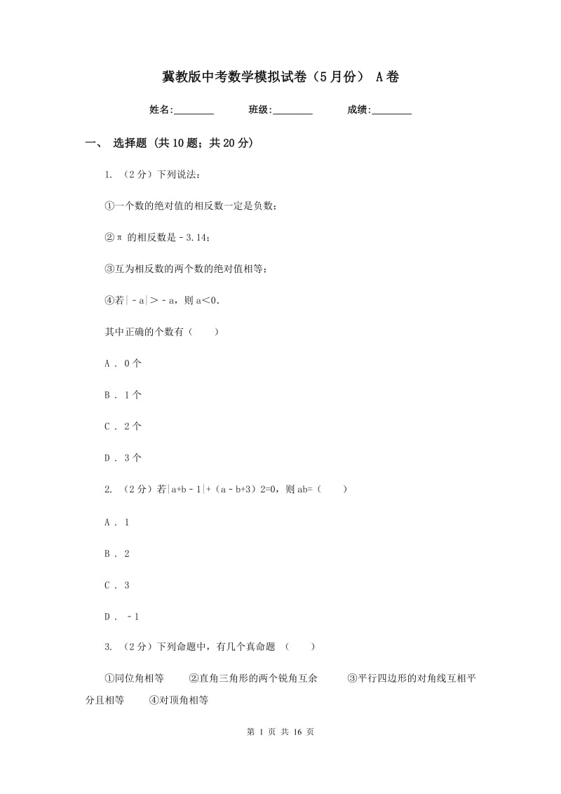 冀教版中考数学模拟试卷（5月份） A卷.doc_第1页