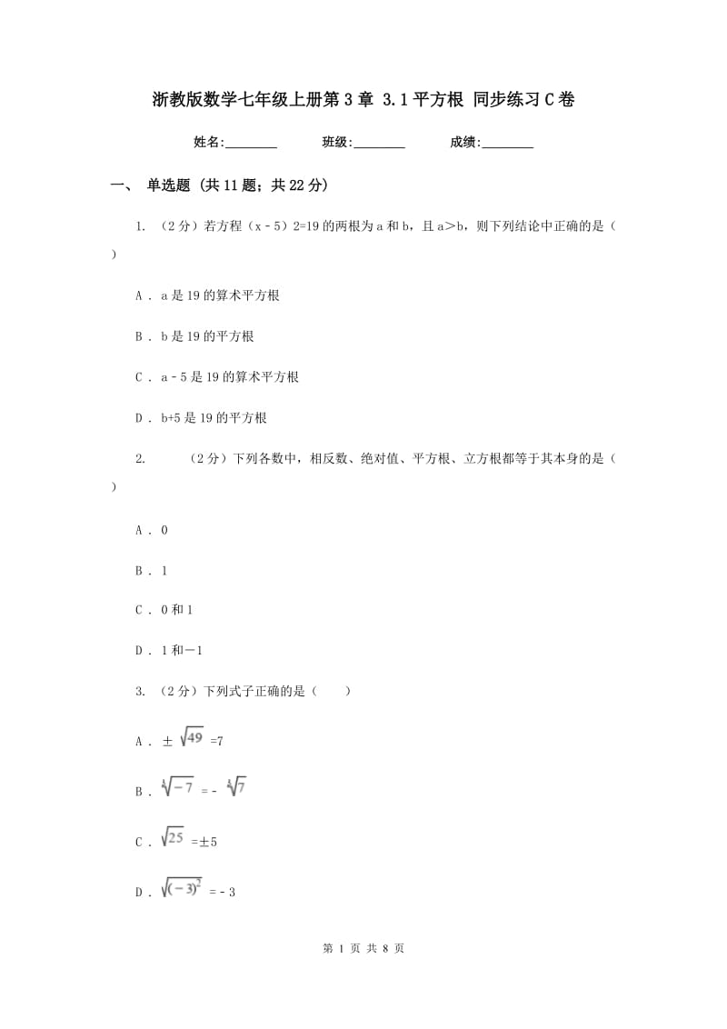 浙教版数学七年级上册第3章3.1平方根同步练习C卷.doc_第1页