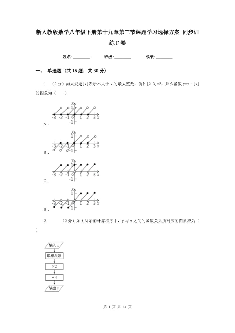 新人教版数学八年级下册第十九章第三节课题学习选择方案同步训练F卷.doc_第1页