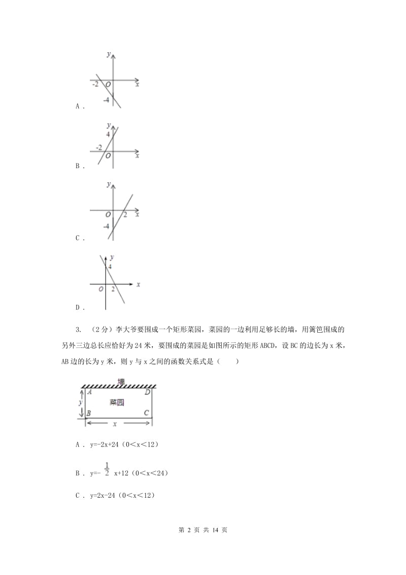 新人教版数学八年级下册第十九章第三节课题学习选择方案同步训练F卷.doc_第2页