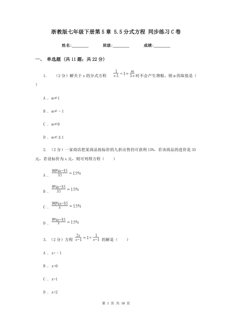 浙教版七年级下册第5章5.5分式方程同步练习C卷.doc_第1页