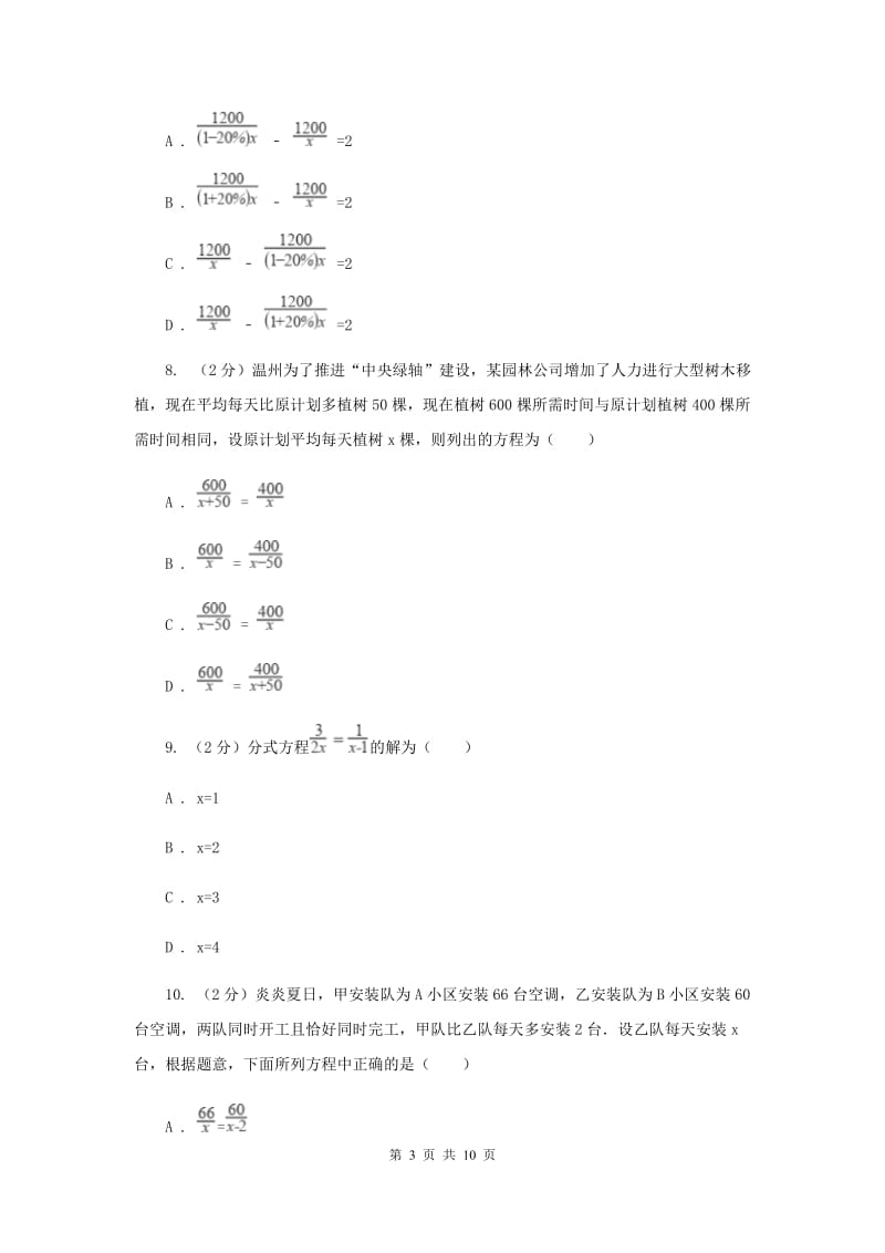 浙教版七年级下册第5章5.5分式方程同步练习C卷.doc_第3页