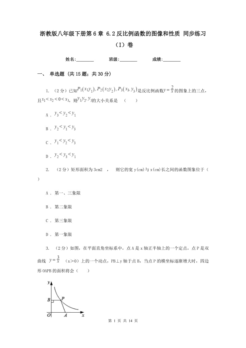 浙教版八年级下册第6章6.2反比例函数的图像和性质同步练习（I）卷.doc_第1页