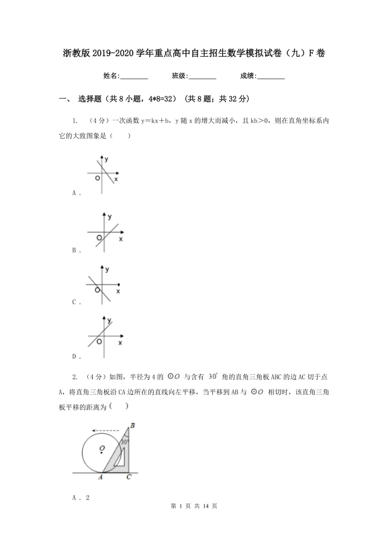 浙教版2019-2020学年重点高中自主招生数学模拟试卷（九）F卷.doc_第1页