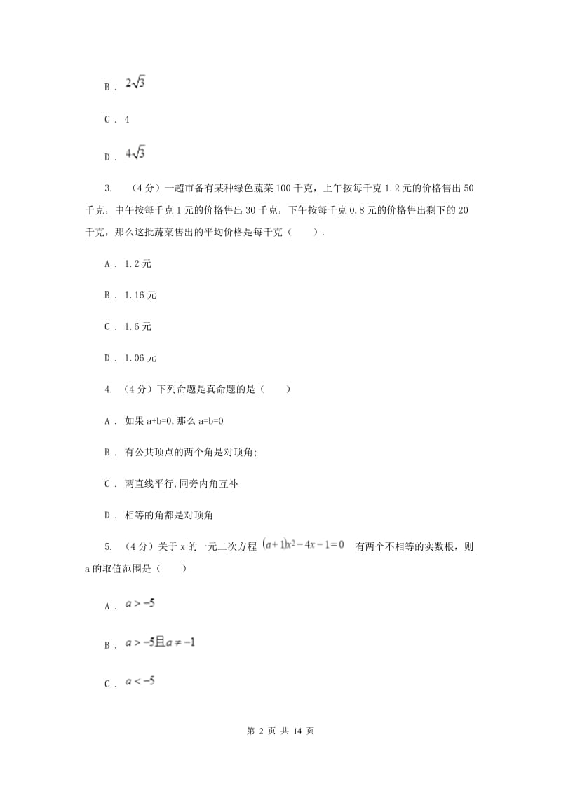 浙教版2019-2020学年重点高中自主招生数学模拟试卷（九）F卷.doc_第2页