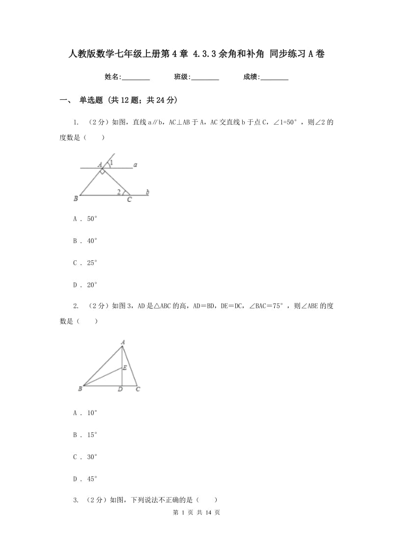 人教版数学七年级上册第4章 4.3.3余角和补角 同步练习A卷.doc_第1页