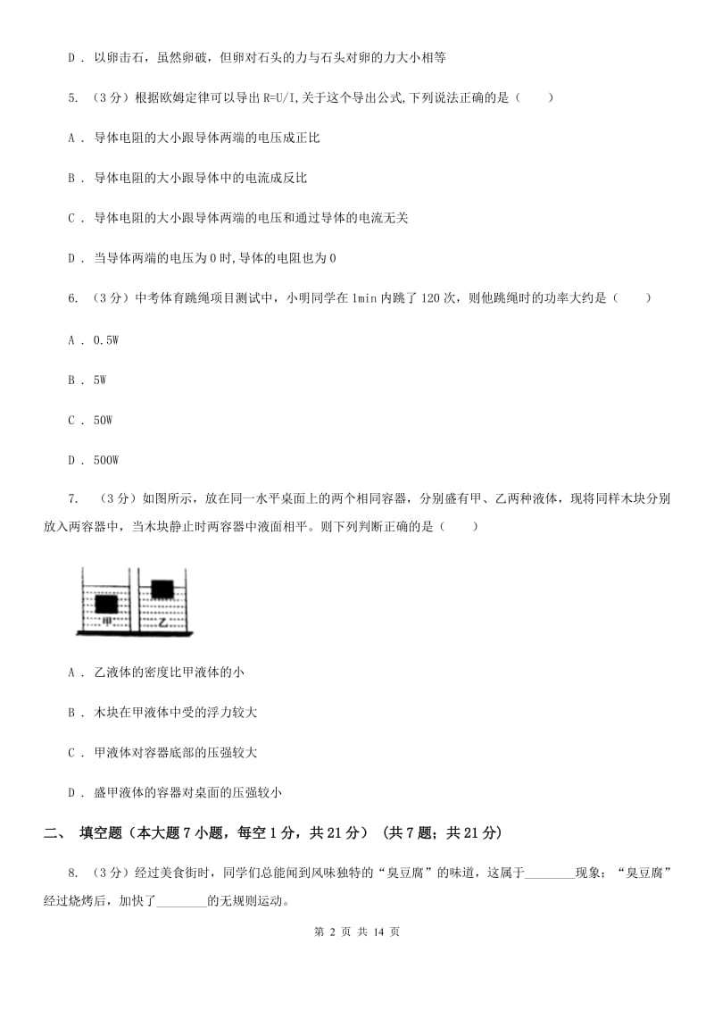 粤沪版2020年中考物理模拟试卷B卷.doc_第2页